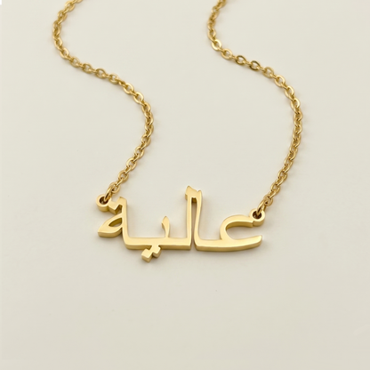 Aliah (عالية) in arabischer Namenskette