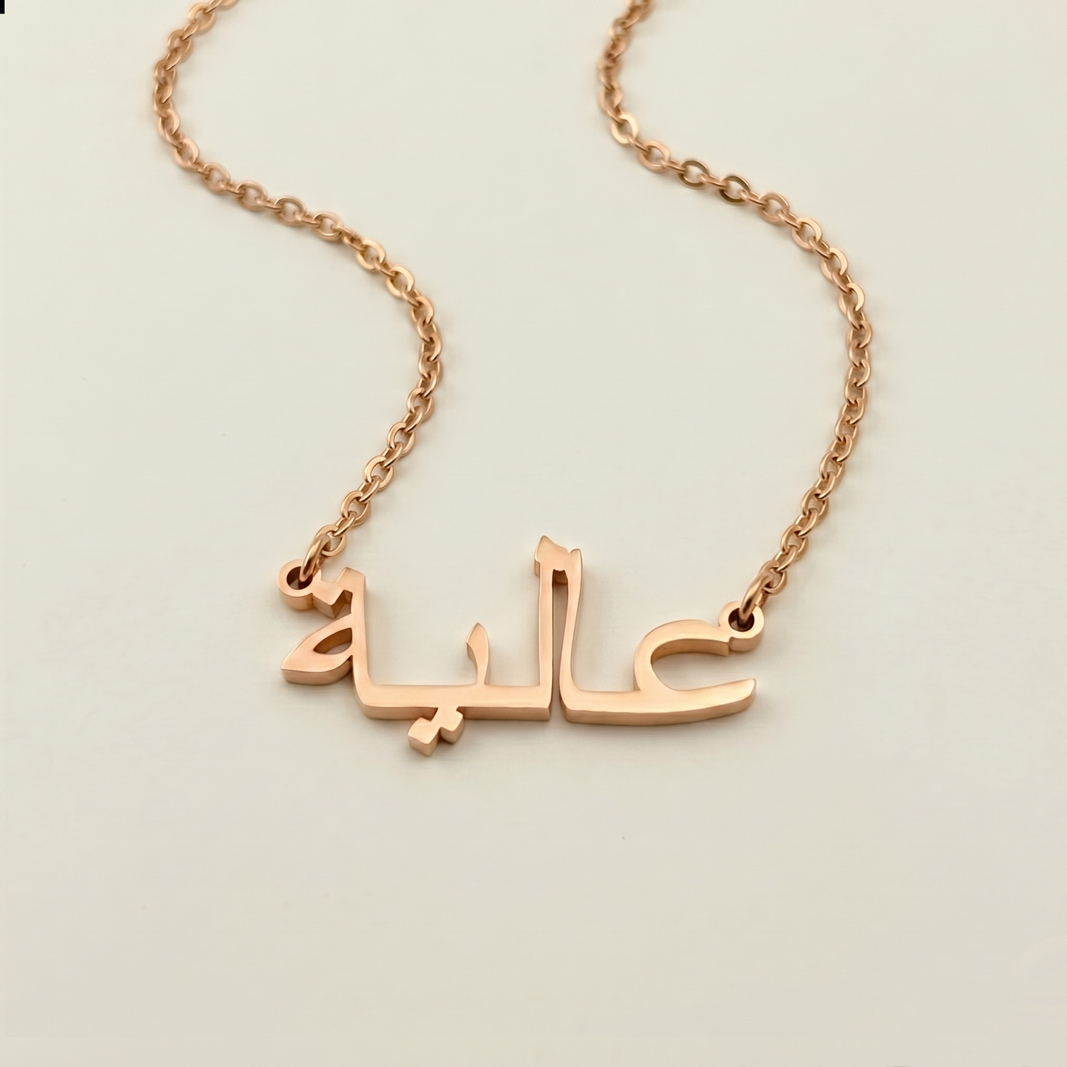 Aliah (عالية) in arabischer Namenskette