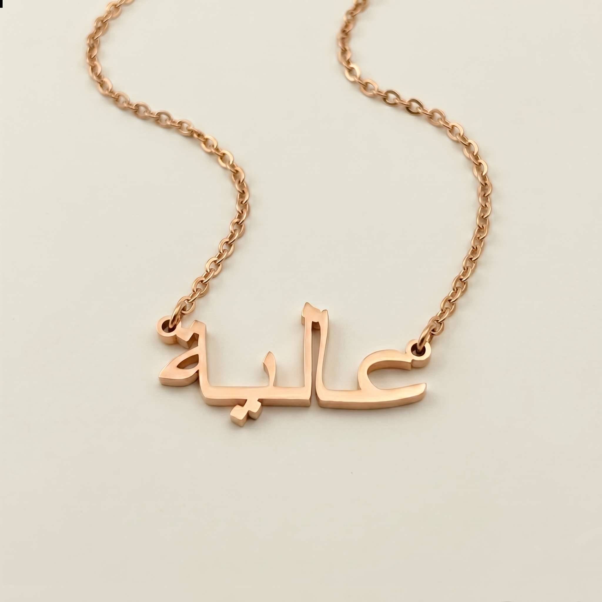 Aliah (عالية) in arabischer Namenskette