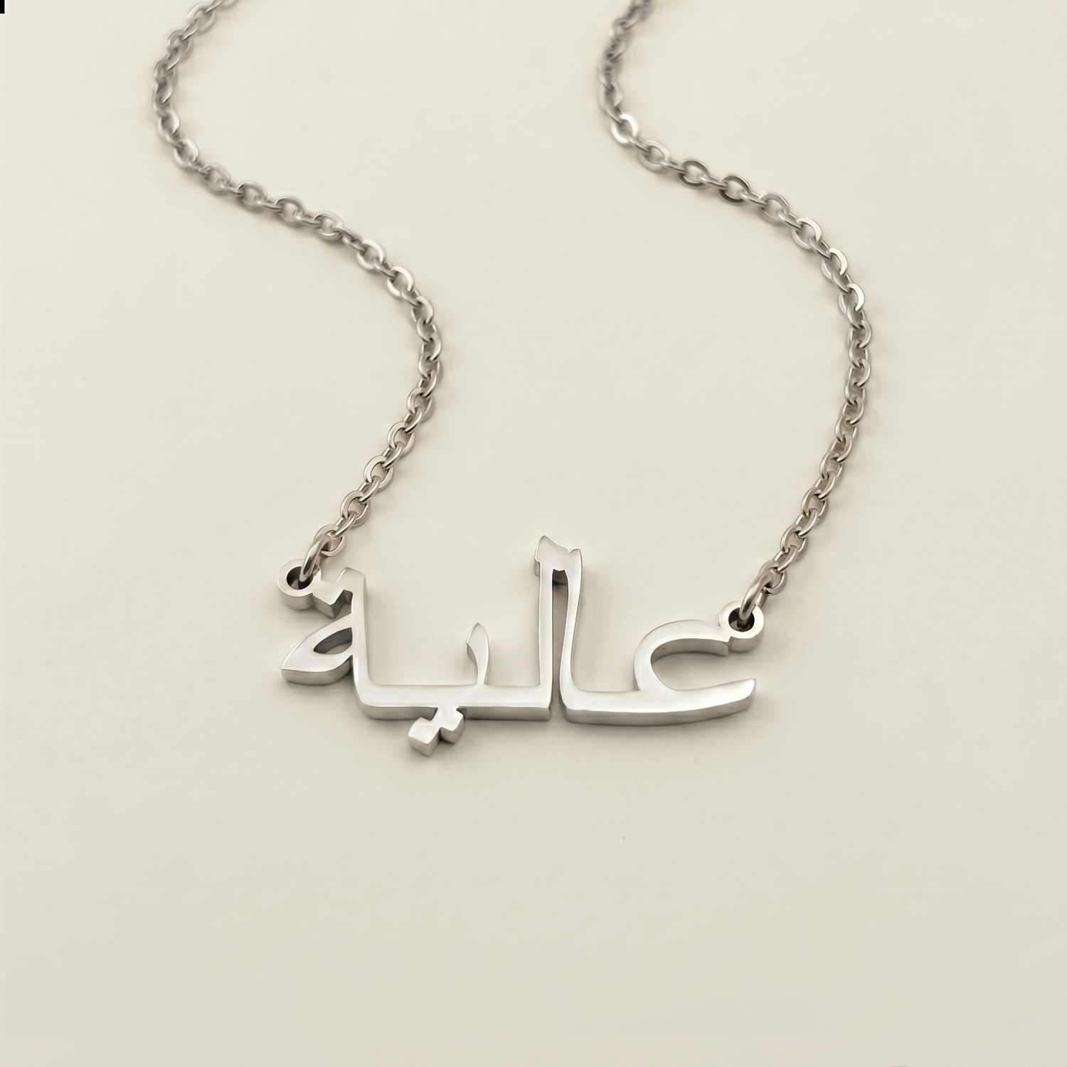 Aliah (عالية) in arabischer Namenskette