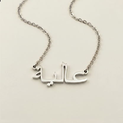 Aliah (عالية) in arabischer Namenskette