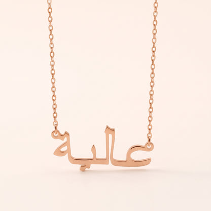 Aliya (عالية) in Arabic Name Necklace