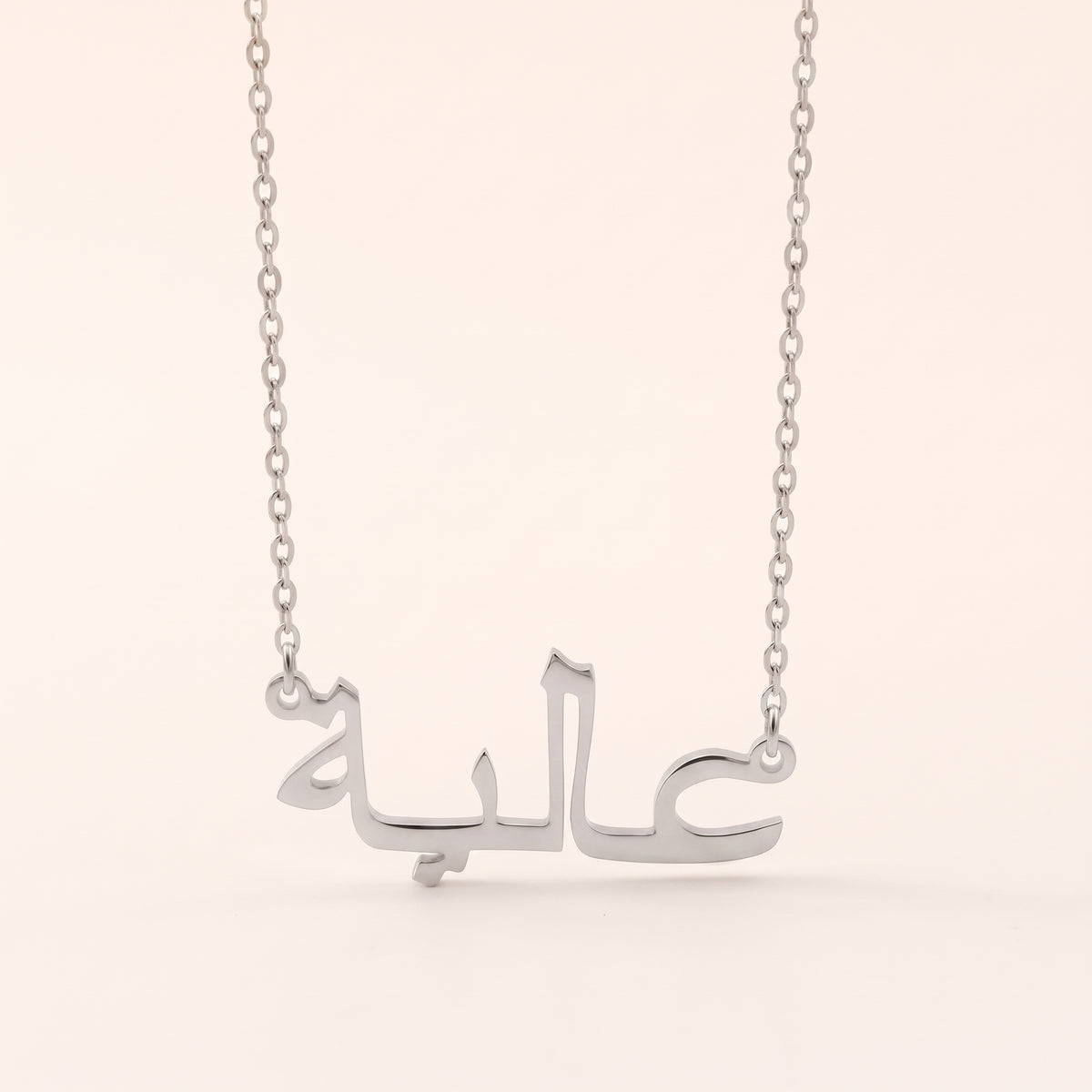 Aliya (عالية) in Arabic Name Necklace