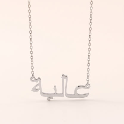 Aliya (عالية) in Arabic Name Necklace