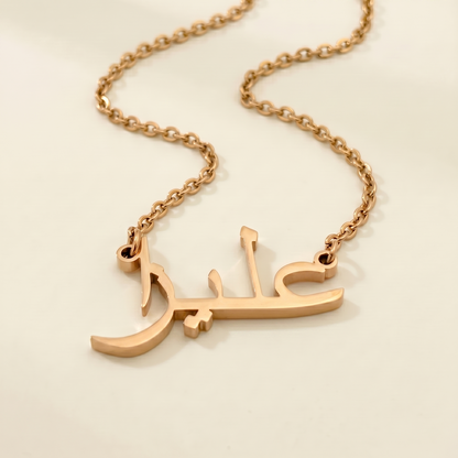 Aleza (عليزا) in arabischer Namenskette