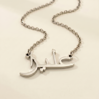 Aleza (عليزا) in arabischer Namenskette
