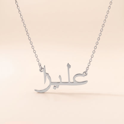 Alieza in Arabic Calligraphy Name Necklace