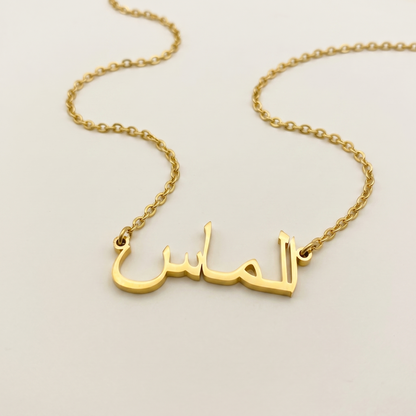 Aalmas (الماس) in arabischer Namenskette