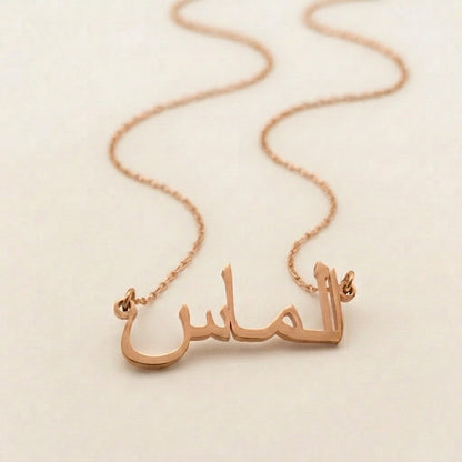 Almas in Arabic Calligraphy Name Necklace