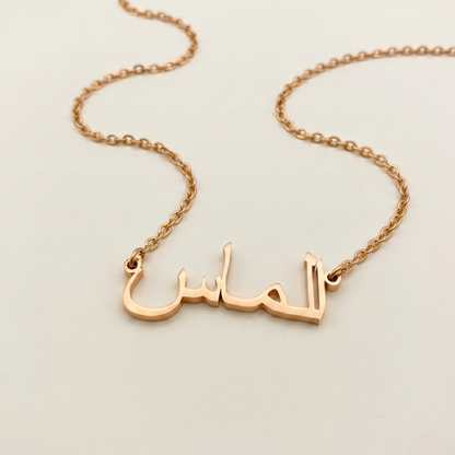 Aalmas (الماس) in arabischer Namenskette