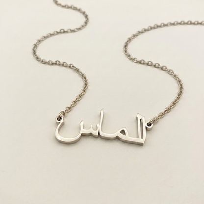 Aalmas (الماس) in arabischer Namenskette