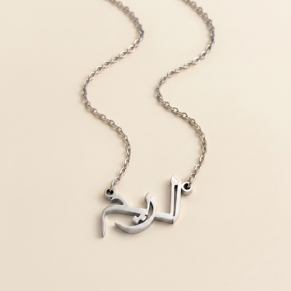 Alrim (الريم) in Arabic Calligraphy Name Necklace