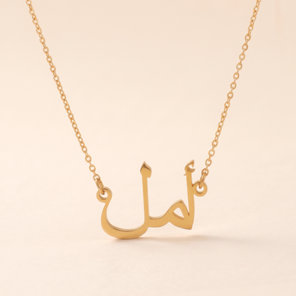 Amal in Arabic Text and Writing Name Necklace