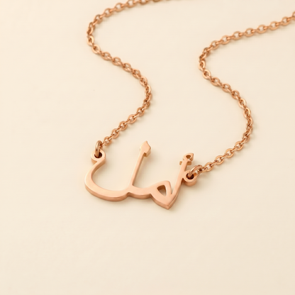 Amel (أمل) in Arabic Name Necklace