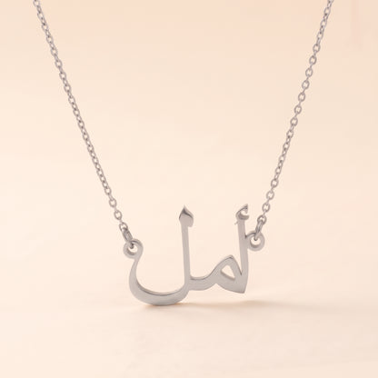Amal in Arabic Text and Writing Name Necklace