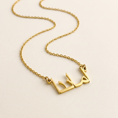 Amanda (أماندا) in Calligraphy Arabic Name Necklace