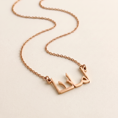 Amanda (أماندا) in Calligraphy Arabic Name Necklace