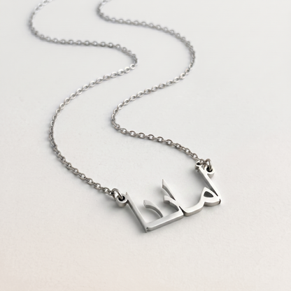 Amanda (أماندا) in Calligraphy Arabic Name Necklace