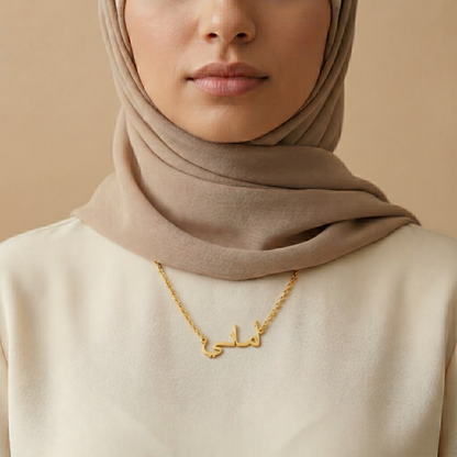 Amanee (أماني) auf Arabisch Namenskette