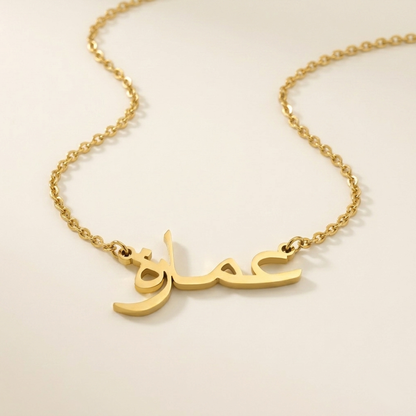 Amara (عمارة) in arabischer Namenskette