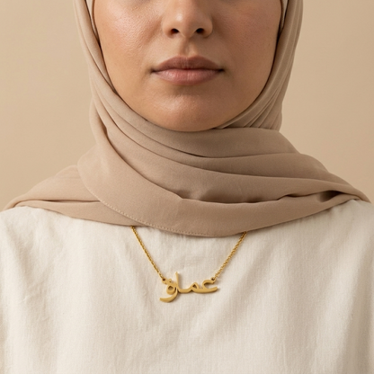 Amara (عمارة) in arabischer Namenskette