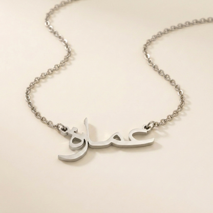 Amara (عمارة) in arabischer Namenskette