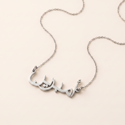 Ambereen (أمبرين) in Arabic Name Necklace