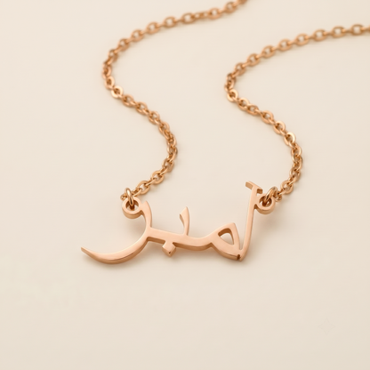 Amebar (آمبر) in arabischer Namenskette