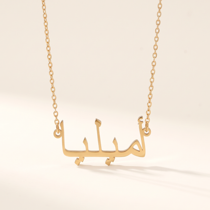 Ameliya (أميليا) in Arabic Name Necklace