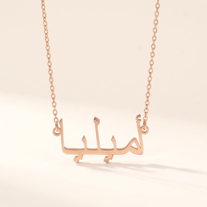 Ameliya (أميليا) in Arabic Name Necklace