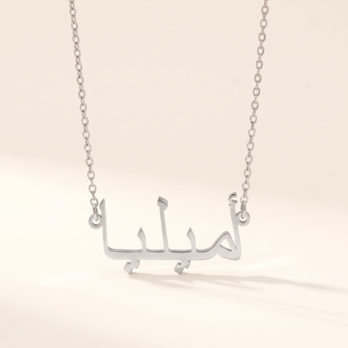 Ameliya (أميليا) in Arabic Name Necklace