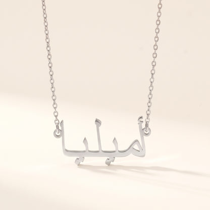 Ameliya (أميليا) in Arabic Name Necklace