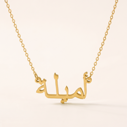 Ameela (أميلة) in Arabic Name Necklace