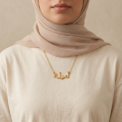 Amela (أميلة) in Arabic Calligraphy  Name Necklace