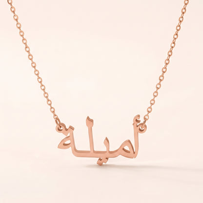 Ameela (أميلة) in Arabic Name Necklace