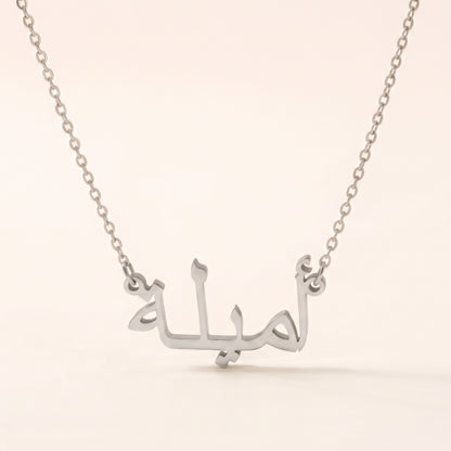 Ameela (أميلة) in Arabic Name Necklace