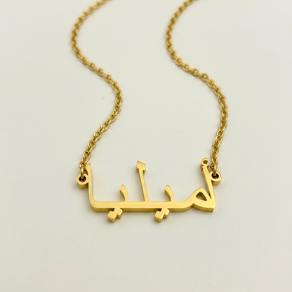 Amelia (أميليا) in Arabic Name Necklace