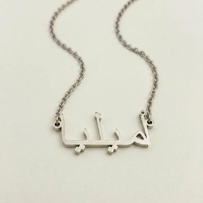Amelia (أميليا) in Arabic Name Necklace