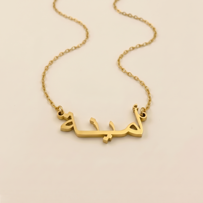 Amina in Arabic Calligraphy Name Necklace