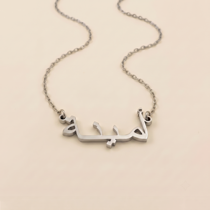Amina in Arabic Calligraphy Name Necklace