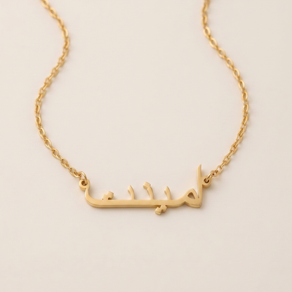 Amienat (أمينت) in Arabic Name Necklace