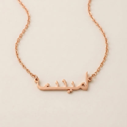 Amienat (أمينت) in Arabic Name Necklace