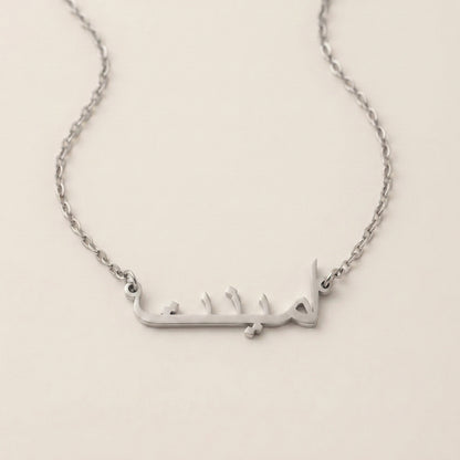 Amienat (أمينت) in Arabic Name Necklace
