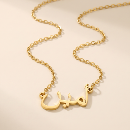 Amin (أمين ) in Arabic Calligraphy Name Necklace