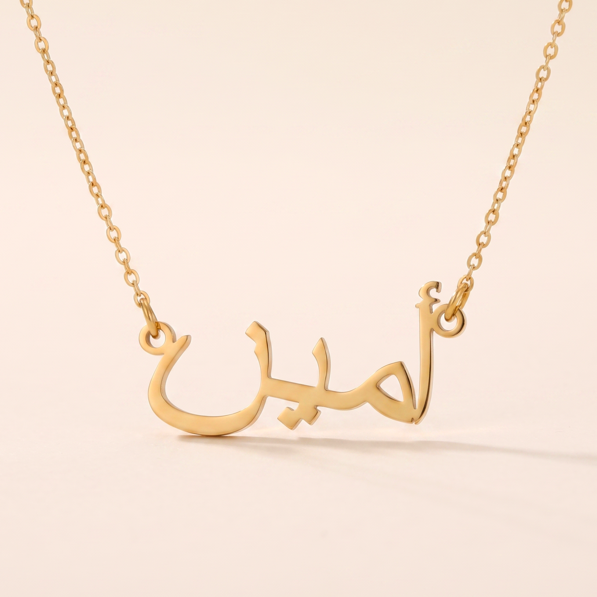 Amin (أمين) in arabischer Namenskette