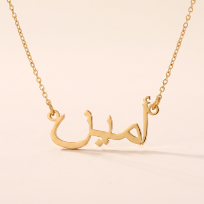 Amin (أمين) in arabischer Namenskette