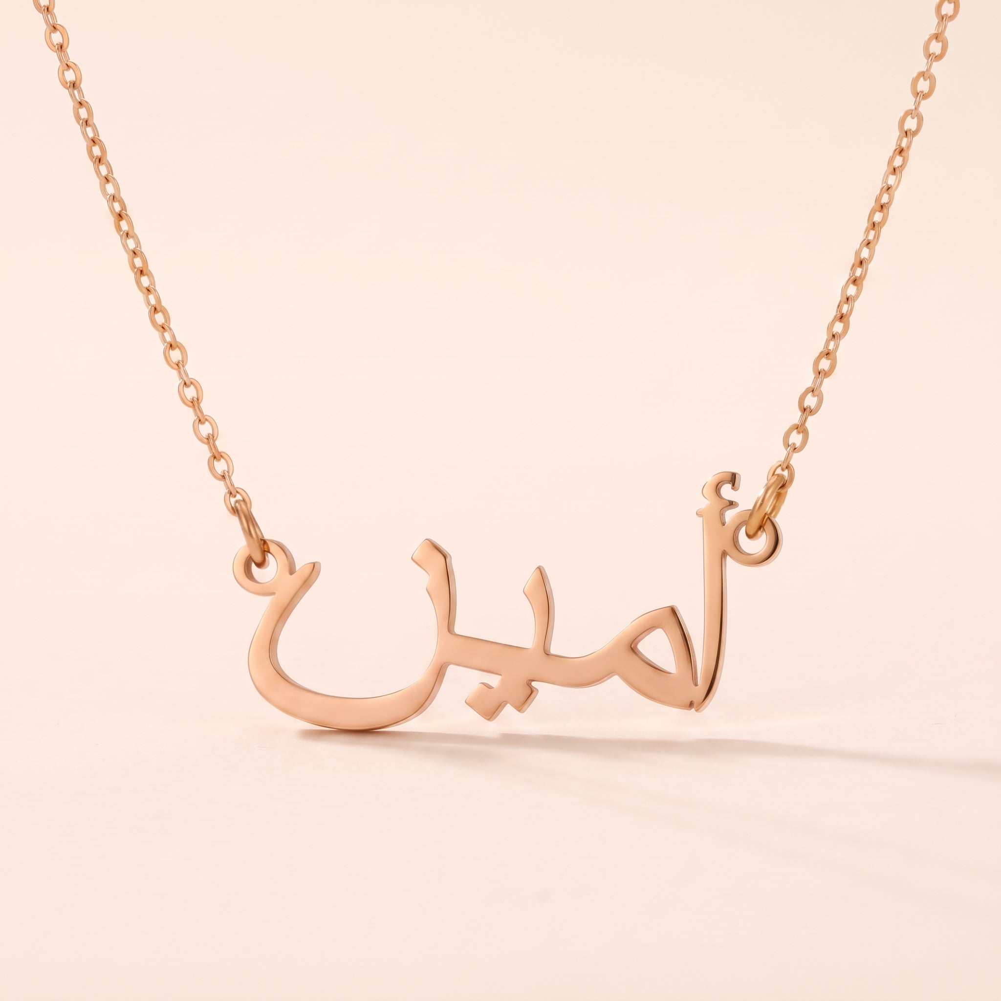 Amin (أمين) in arabischer Namenskette