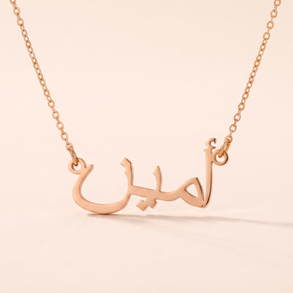 Amin (أمين) in arabischer Namenskette