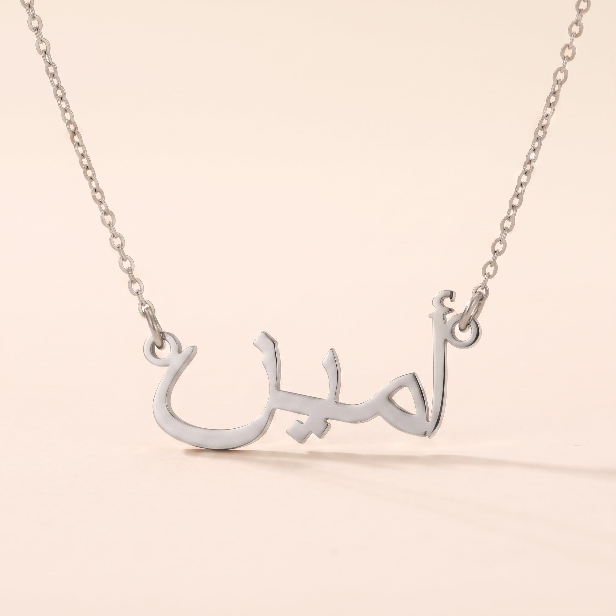 Amin (أمين) in arabischer Namenskette