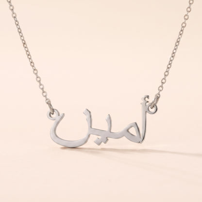 Amin (أمين) in arabischer Namenskette